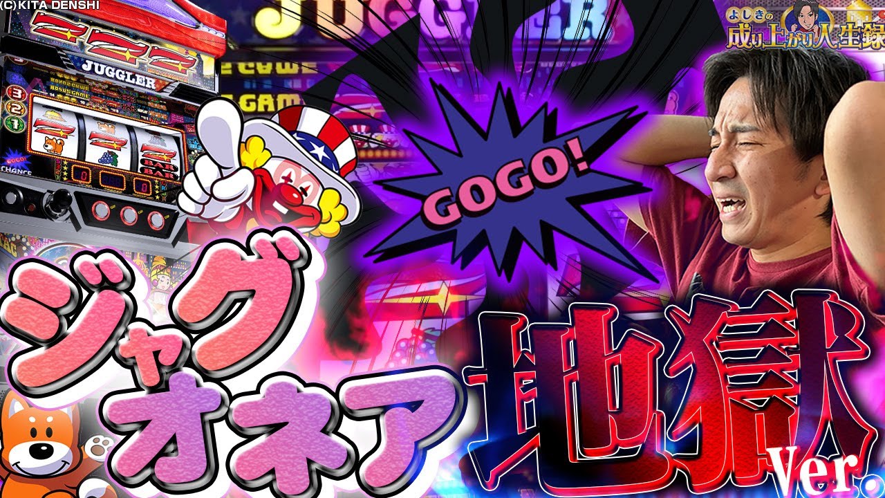 【ジャグラー】天国と地獄!?罰を回避してご褒美を手に入れろ！【よしきの成り上がり人生録第518話】[パチスロ][スロット]#いそまる#よしき