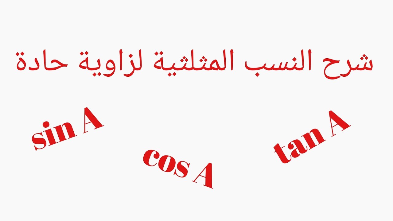 النسب المثلثية لزاوية حادة لصف التاسع