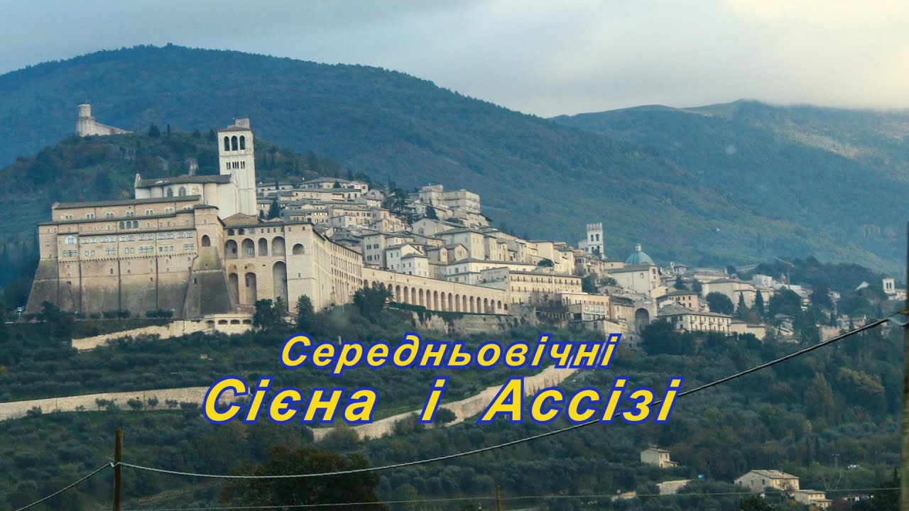 Середньовічні Сієна і Ассізі