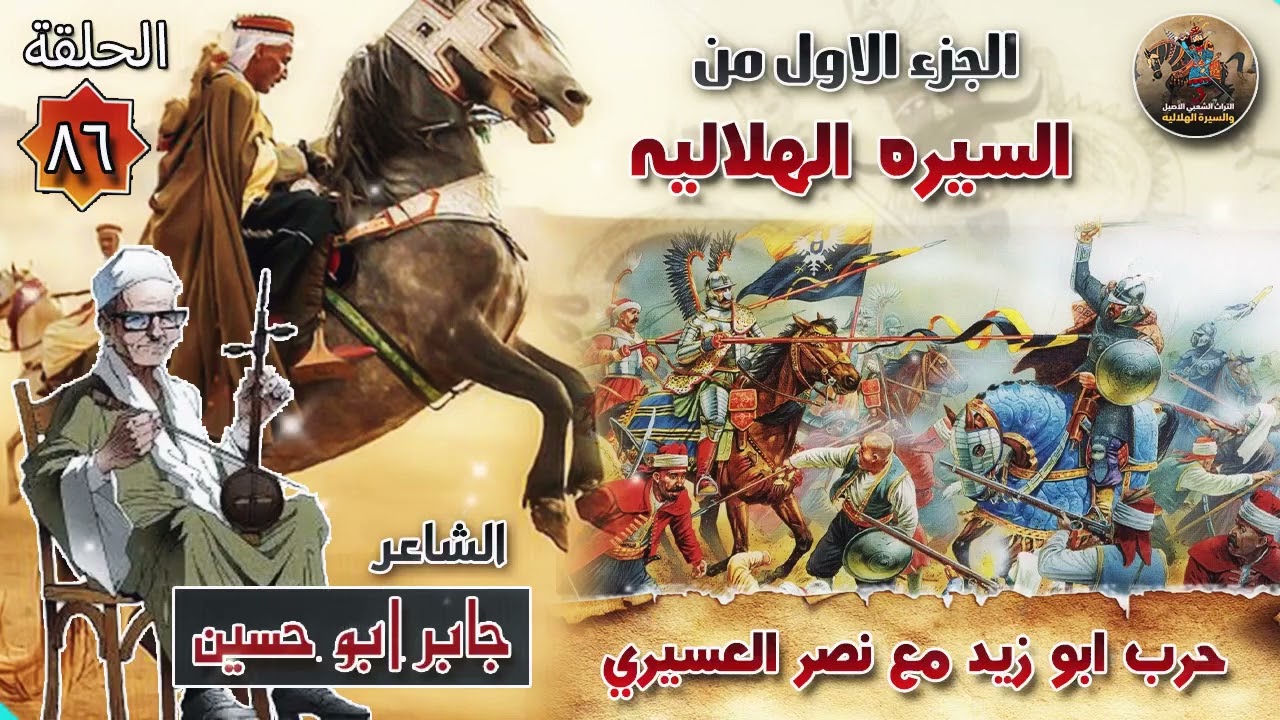السيرة الهلالية الجزء الاول جابر ابو حسين الحلقة 86 قصة حرب ابو زيد الهلالي ضد نصر العسيري القوية