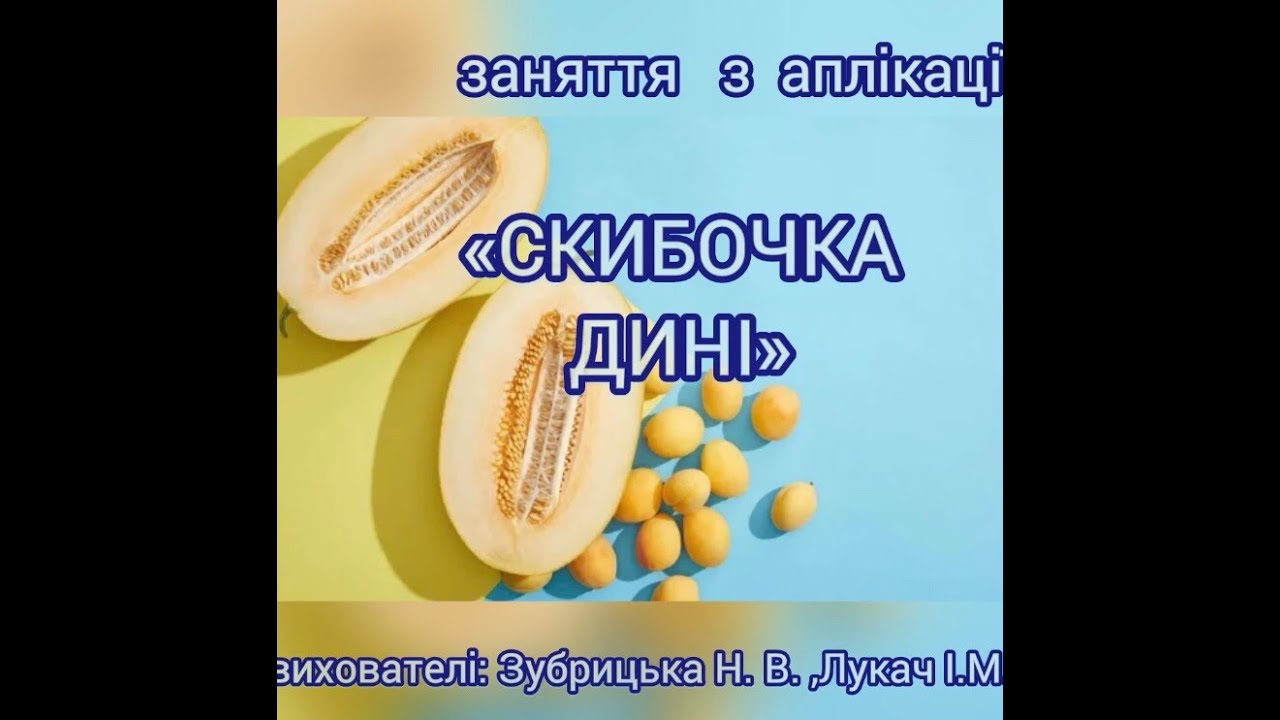 Заняття з аплікації 