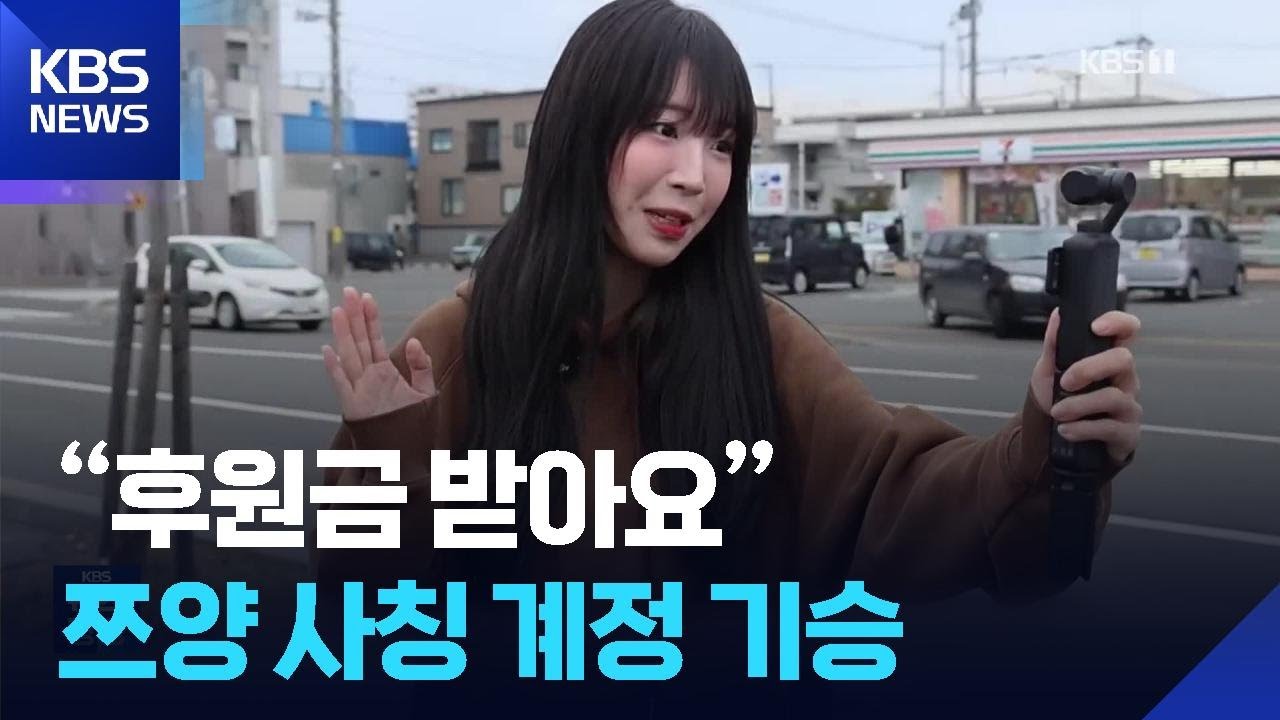 “후원금 받아요”…쯔양 사칭 계정 기승 [잇슈 컬처] / KBS  2026.02.04.
