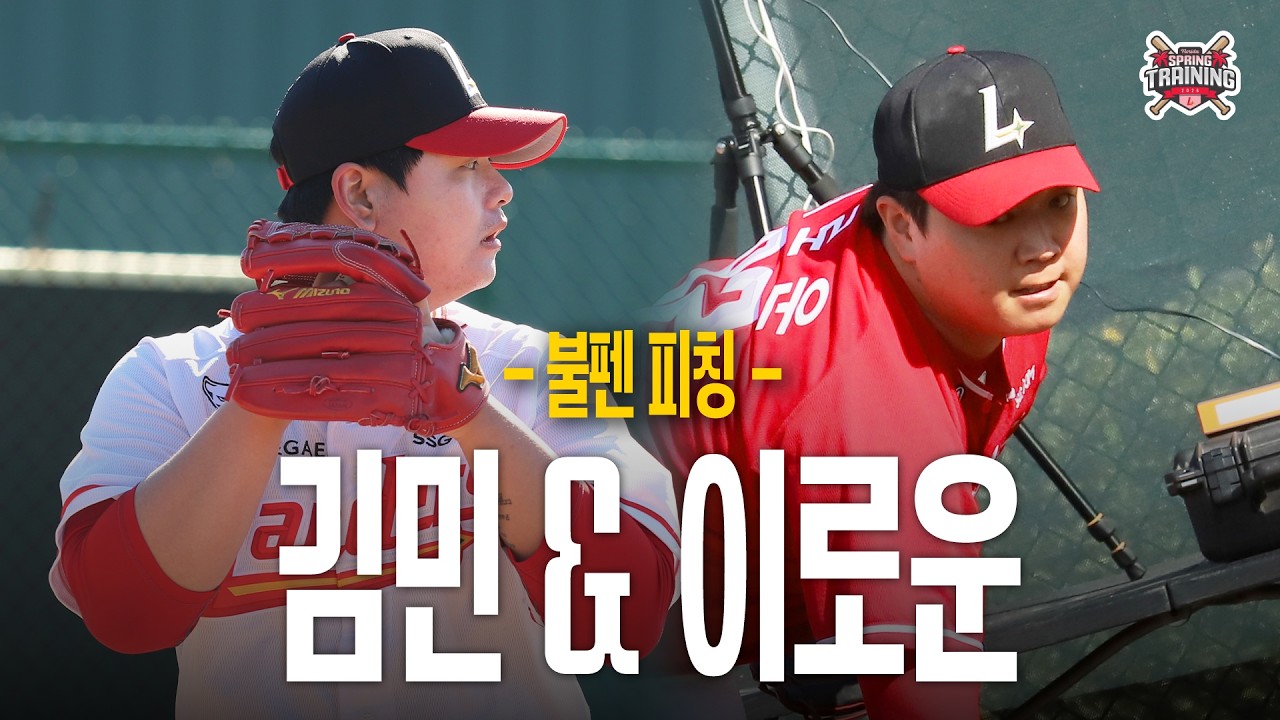 믿고 보는 필승조💪 | 김민 & 이로운 불펜 피칭