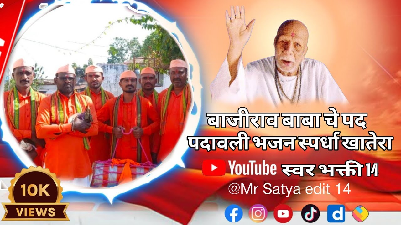  प्रथम बक्षिसाचे मानकरी हर्षवर्धन पदावली भजन मंडळ वडगाव. #padawalibhajan#swarbhakti14