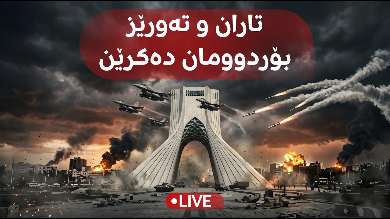 راستەوخۆ؛ ئێران شەپۆلێکی دیکەی مووشەکی هەڵدا و جەنگەکە بەردەوامە