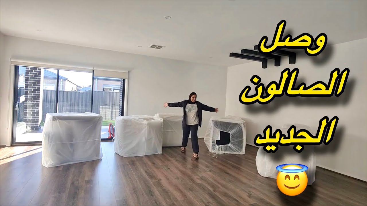 أخيرا فرشت صالون بيتي الجديد كيجاكم🤩وصل لفراش جديد💃محتاجتكم ضروري  LIVING ROOM TOUR