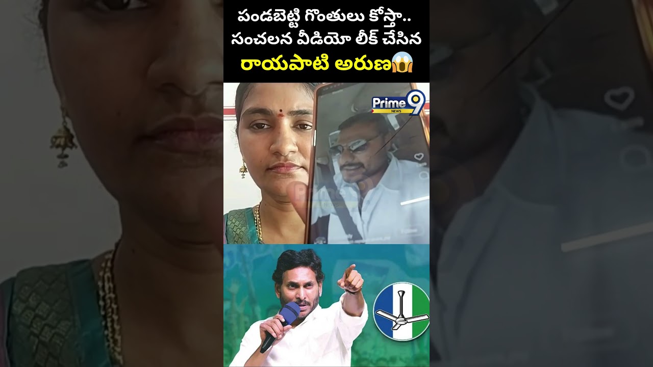 పండబెట్టి గొంతులు కోస్తా.. సంచలన వీడియో లీక్ చేసిన రాయపాటి అరుణ😱 | Prime9 News
