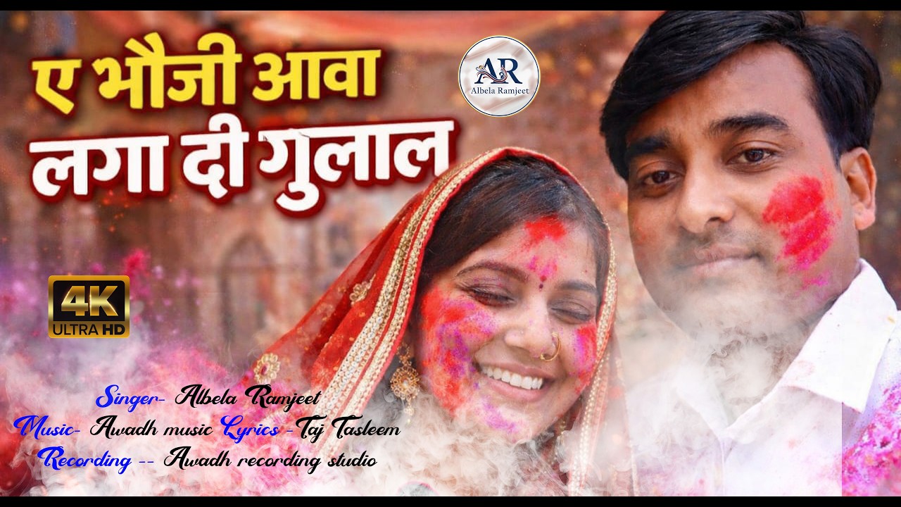#video होलिया  में होई बवाल भौजी | #bhojpuri Holi Me Hoi Bawal Bhauji Albela Ramjeet