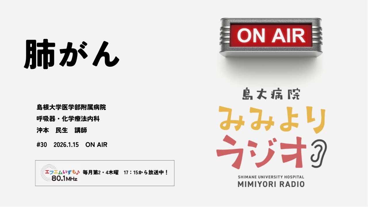 島大病院みみよりラジオ　#30「肺がん」～大学病院の専門医師たちが最新の医療情報をわかりやすくお話します～