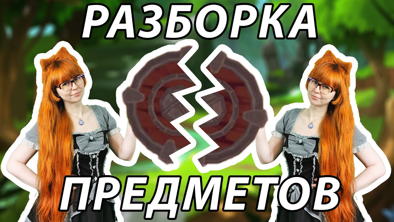 Как разбирать предметы | A Township Tale