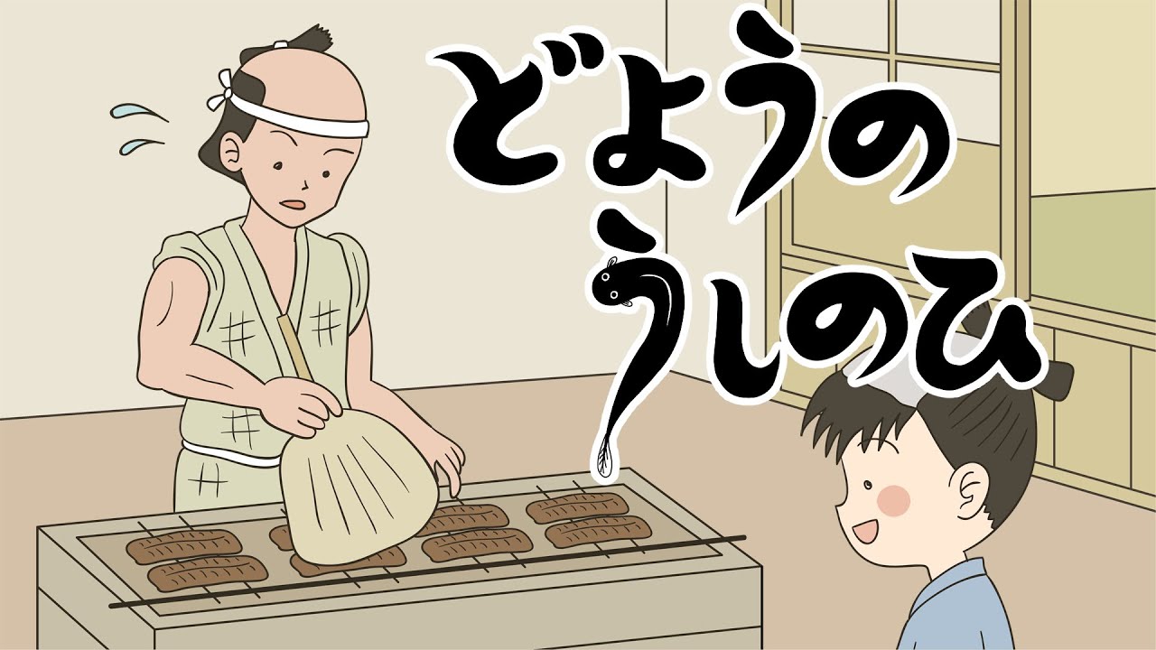 絵本 読み聞かせ 知育動画｜土用の丑の日（どようのうしのひ）／童話・日本昔話・紙芝居・絵本の読み聞かせ朗読動画シリーズ【おはなしランド】（348）