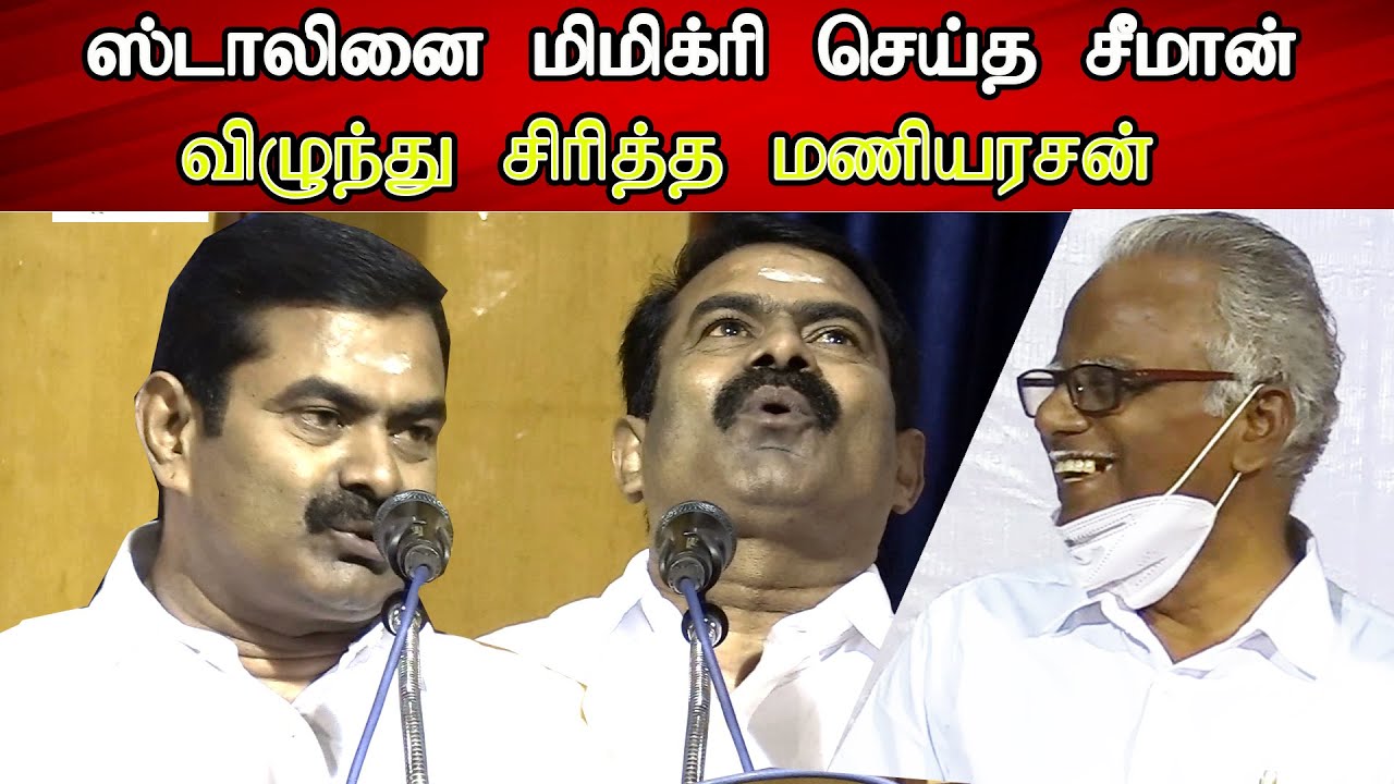 seeman speech mimicry like mk stalin seeman latest speech trending best HD