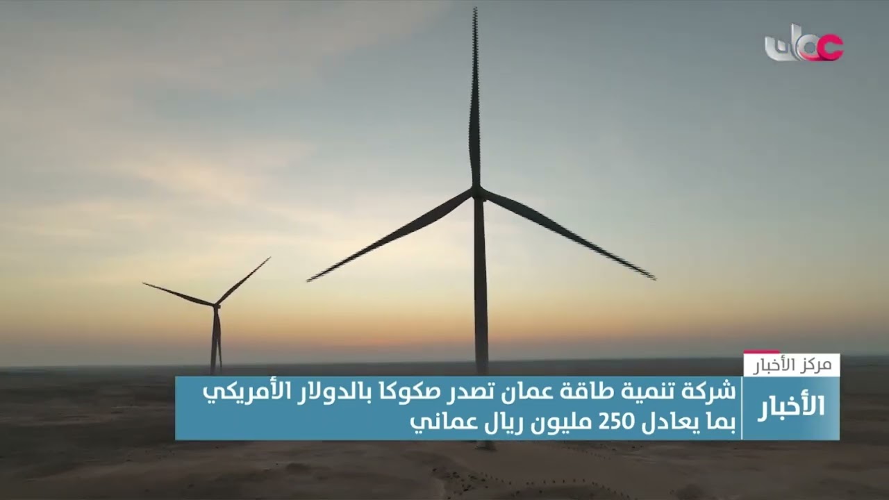 شركة تنمية طاقة عمان تصدر صكوكا بالدولار الأمريكي بما يعادل 250 مليون ريال عماني.