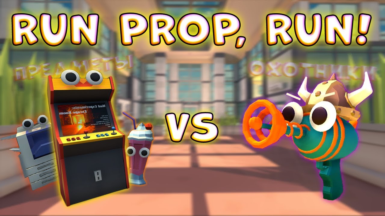 ХАЙД ОНЛАЙН 2.0?! Новые Прятки — Run Prop, Run!