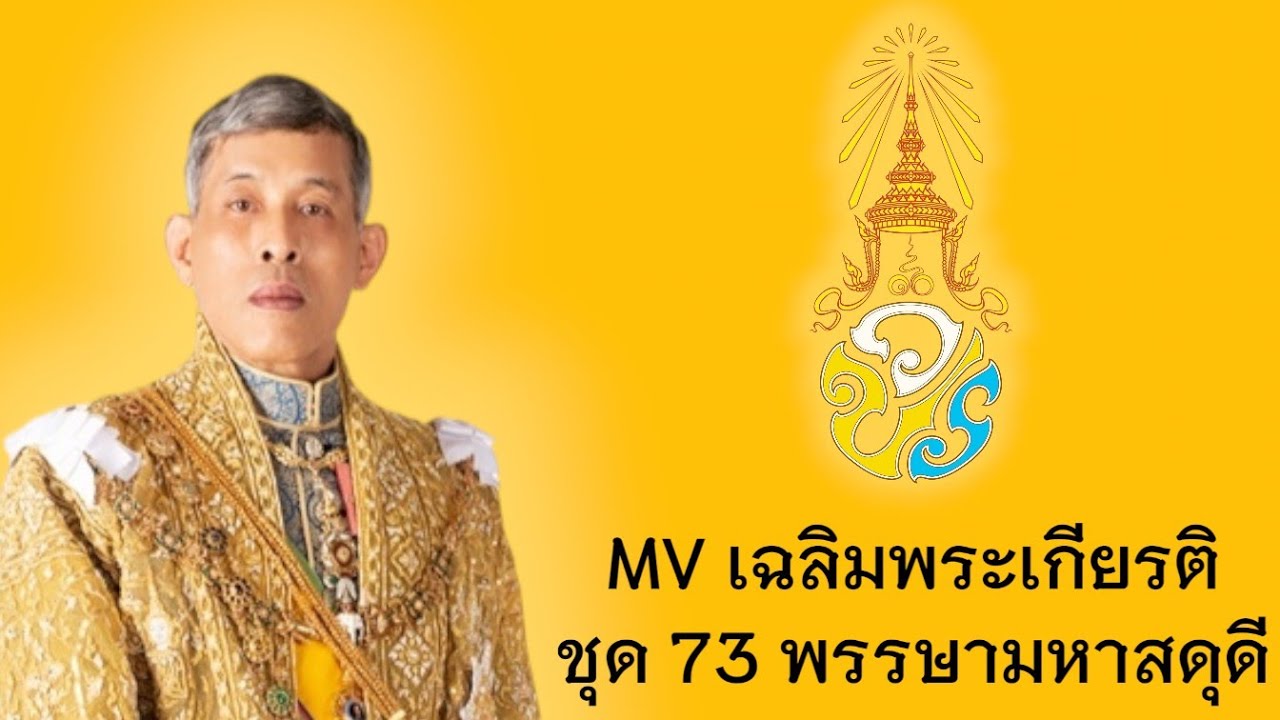 MV. เฉลิมพระเกียรติรัชกาลที่ 10 ชุดทรงพระเจริญ​