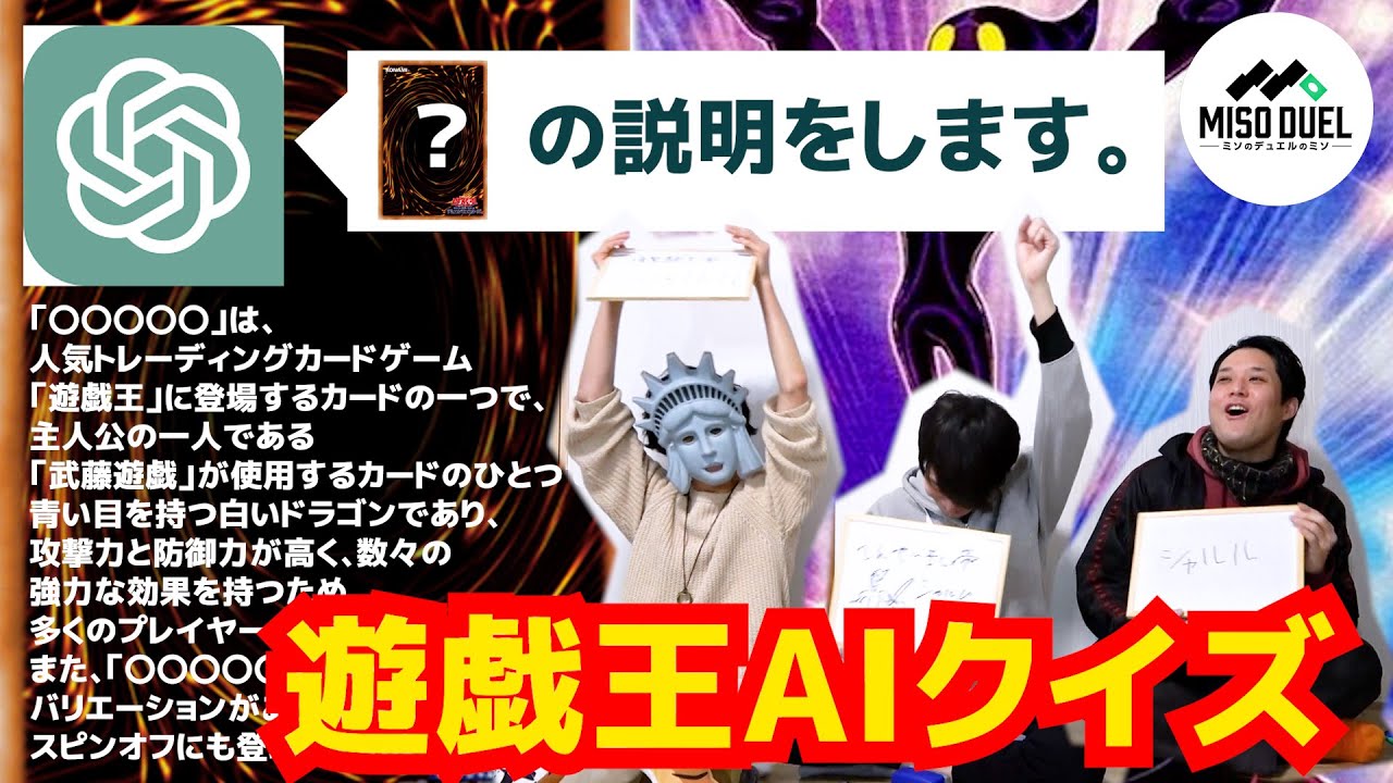 【#遊戯王】これなんのカードの説明してる？遊戯王chatGPTクイズ！【#ミソのデュエルのミソ】