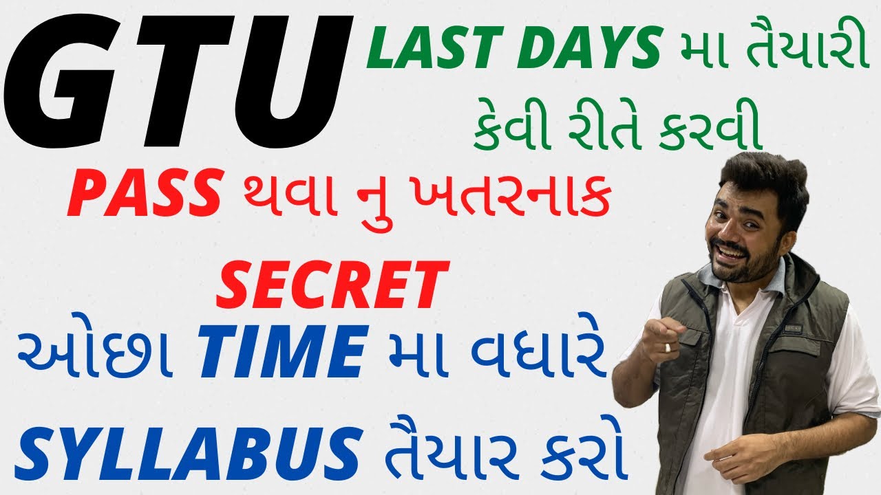 GTU |  LAST DAYS મા તૈયારી કેવી રીતે કરશો |PASS થવા નુ ખતરનાક SECRET | GTU CAREER | GTU INFO |GTU