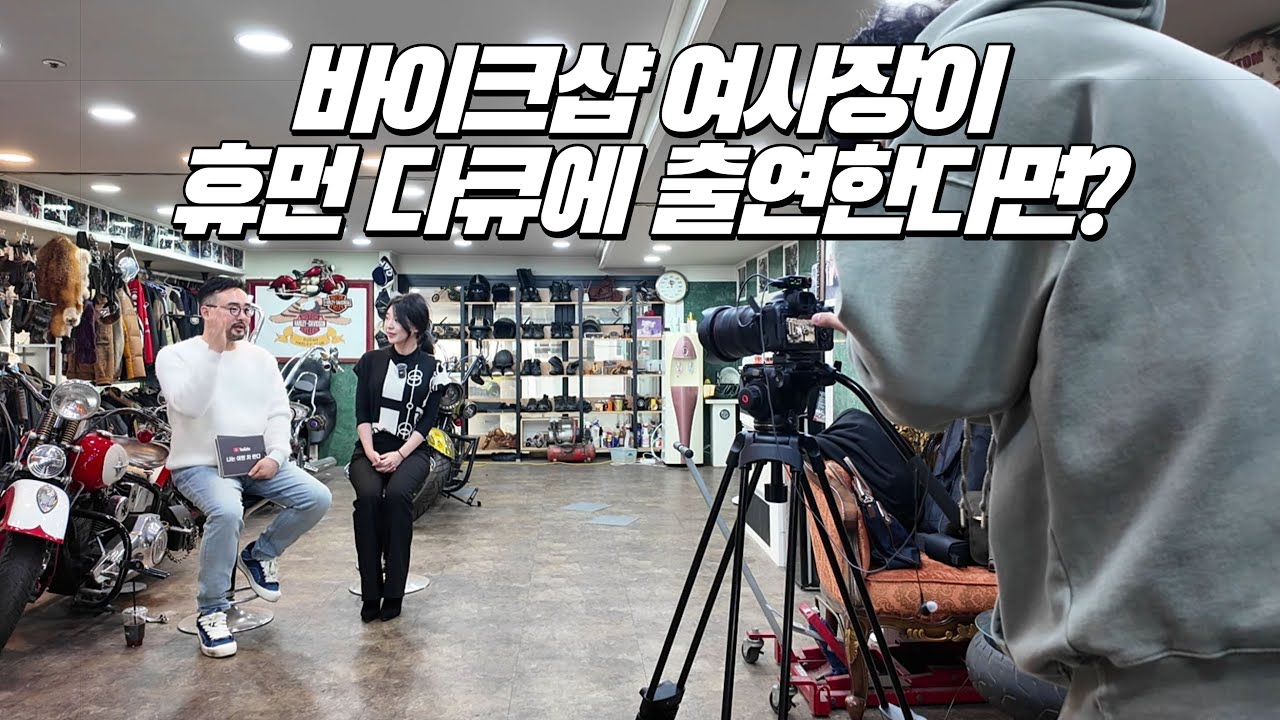 I성향 바이크샵 여사장님의 다큐멘터리 인터뷰 출연 브이로그