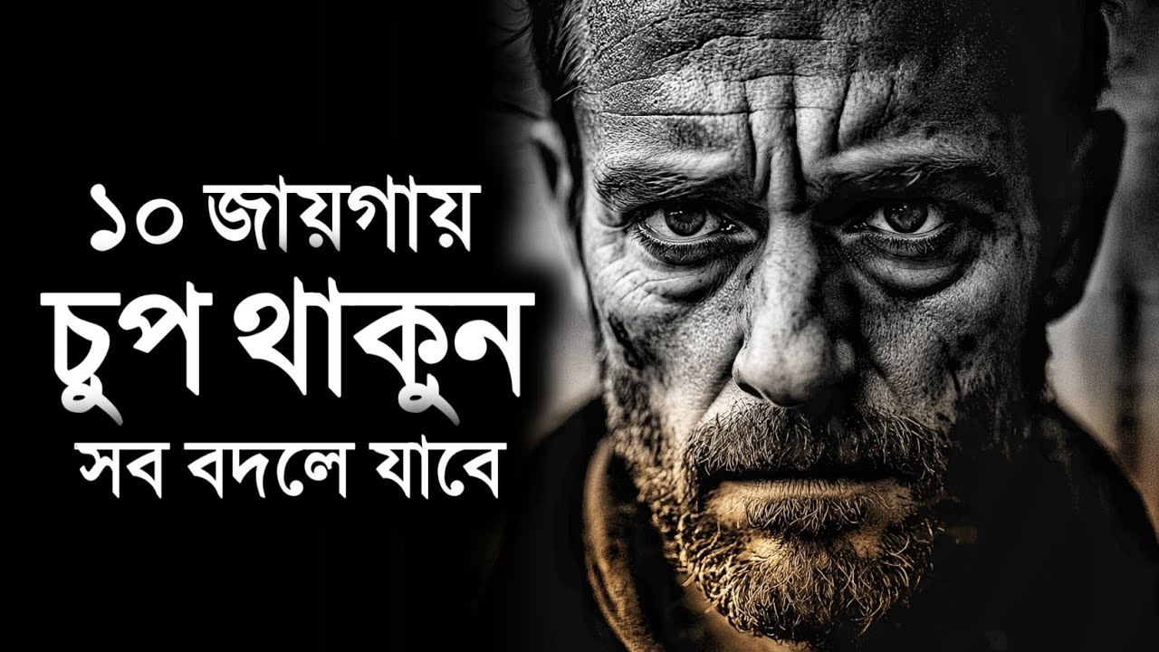 ১০ টি জায়গায় চুপ থাকুন সবসময় সফল হবে - Best Bangla Motivational Speech