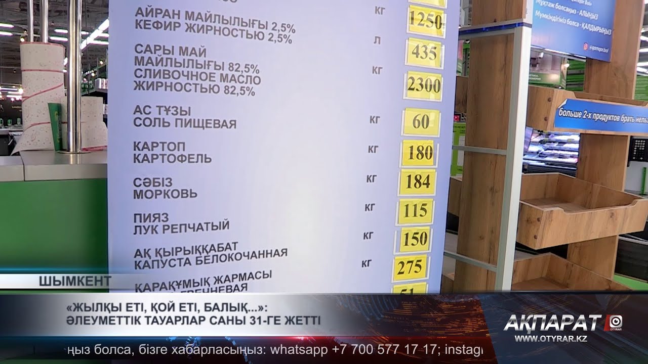 «Жылқы еті, қой еті, балық...»: әлеуметтік тауарлар саны 31-ге жетті