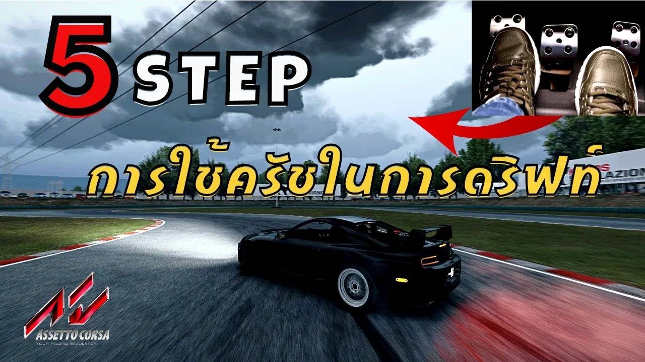 สอน Drift เทคนิคการใช้คลัตช์5อย่าง [Assetto Corsa]