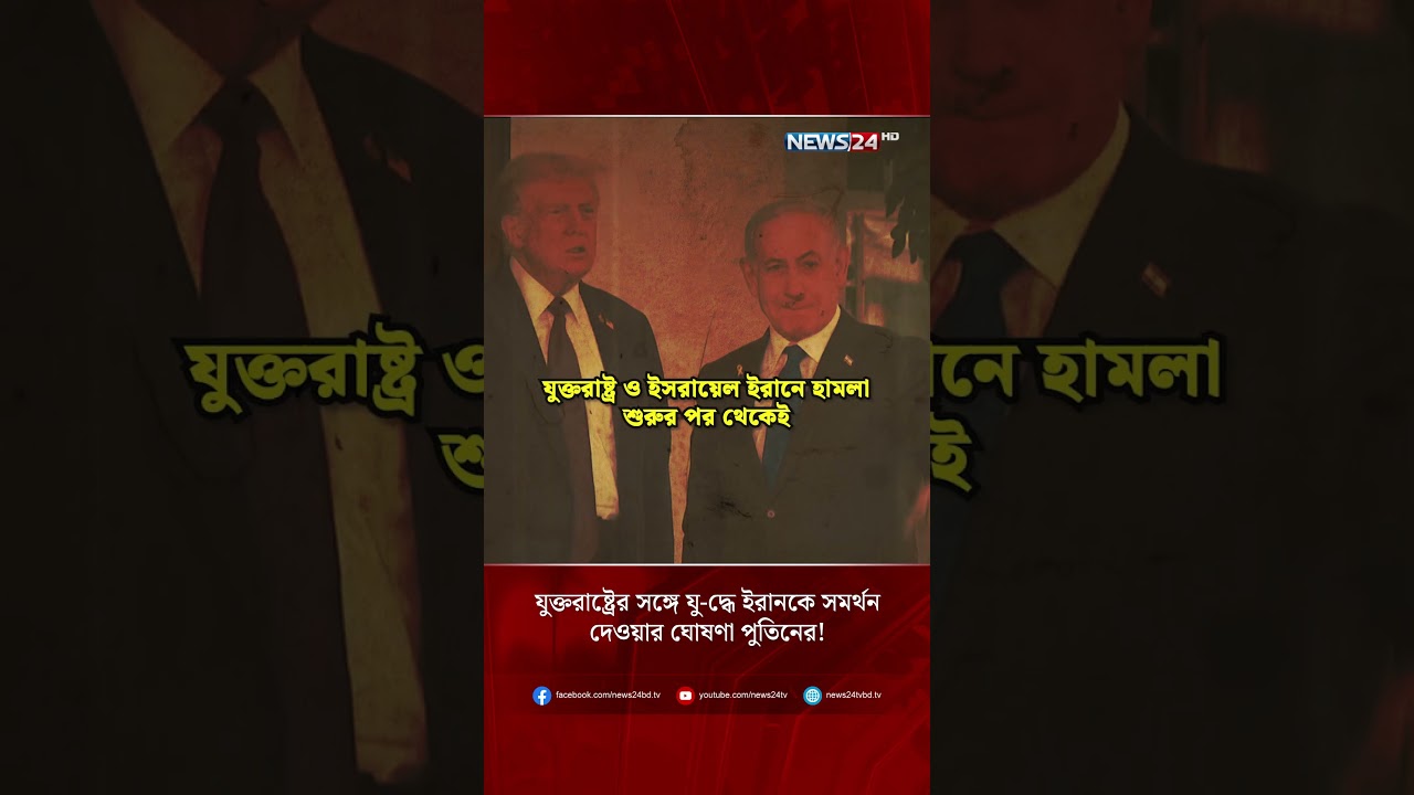 যুক্তরাষ্ট্রের সঙ্গে যু-দ্ধে ইরানকে সমর্থন দেওয়ার ঘোষণা পুতিনের! | Russia | Iran | Putin | NEWS24