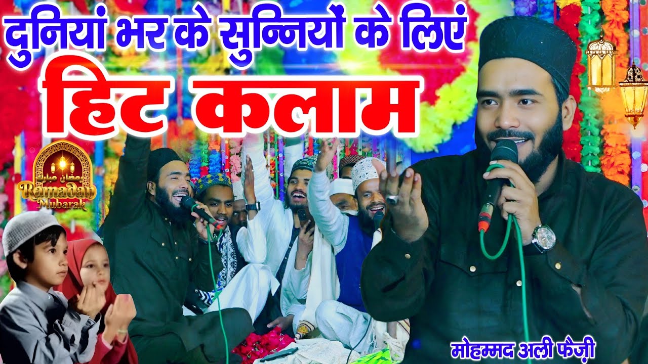 दुनियां भर के सुन्नियों के लिएं हिट कलाम || Ramzan Sharif ki naat 2026 || By Mohammad Ali faizi