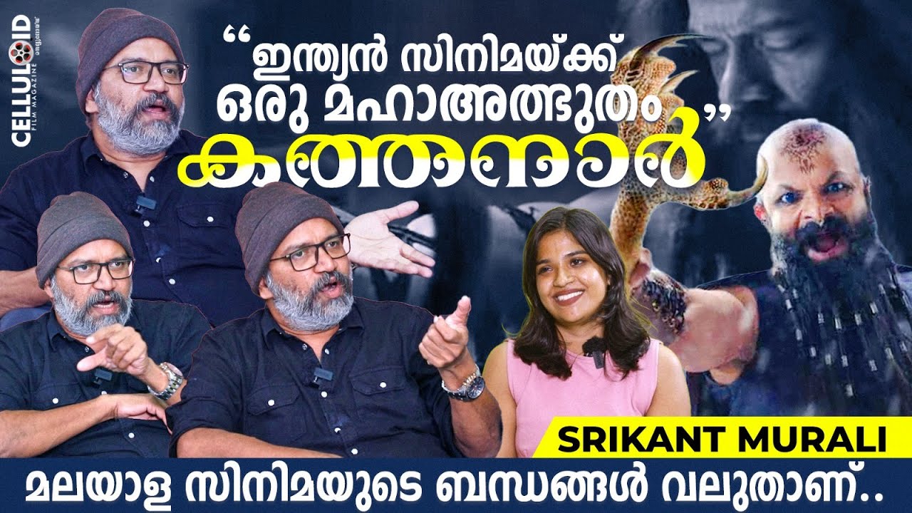 ഇന്ത്യൻ സിനിമയ്ക്ക് ഒരു മഹാത്ഭുതം&nbsp;കത്തനാർ | Srikant Murali | Kathanar