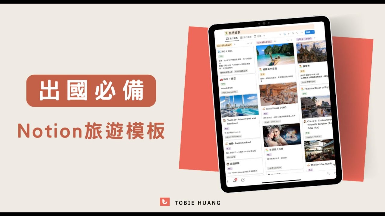出國必備｜Notion 旅遊模板 行程規劃、訂房管理、花費記錄一次搞定
