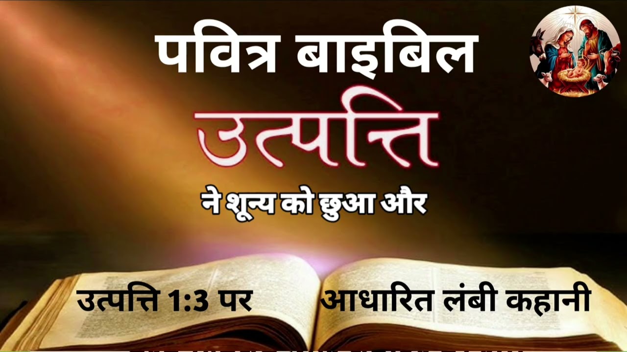 उत्पत्ति 1:3 पर आधारित लंबी कहानी || Long story based on Genesis 1:3
