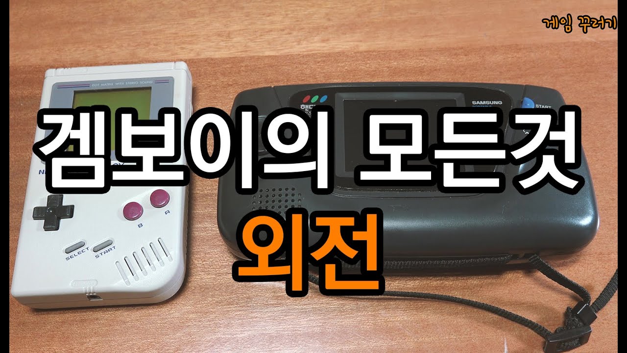 1991 삼성 핸디 겜보이 게임기어 (feat, 현대 미니 컴보이) Samsung handy gam*boy Game gear Korean