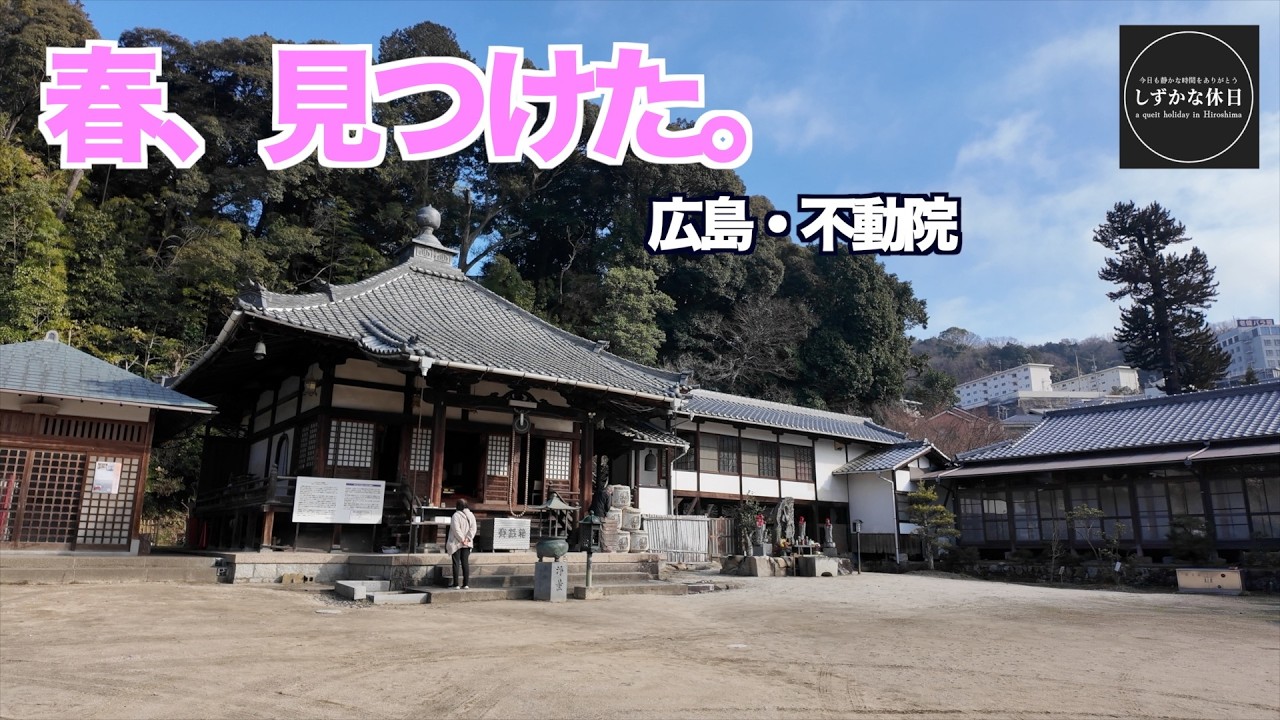 春を探して歩いたら、広島で歴史に出会った。｜不動院Vlog