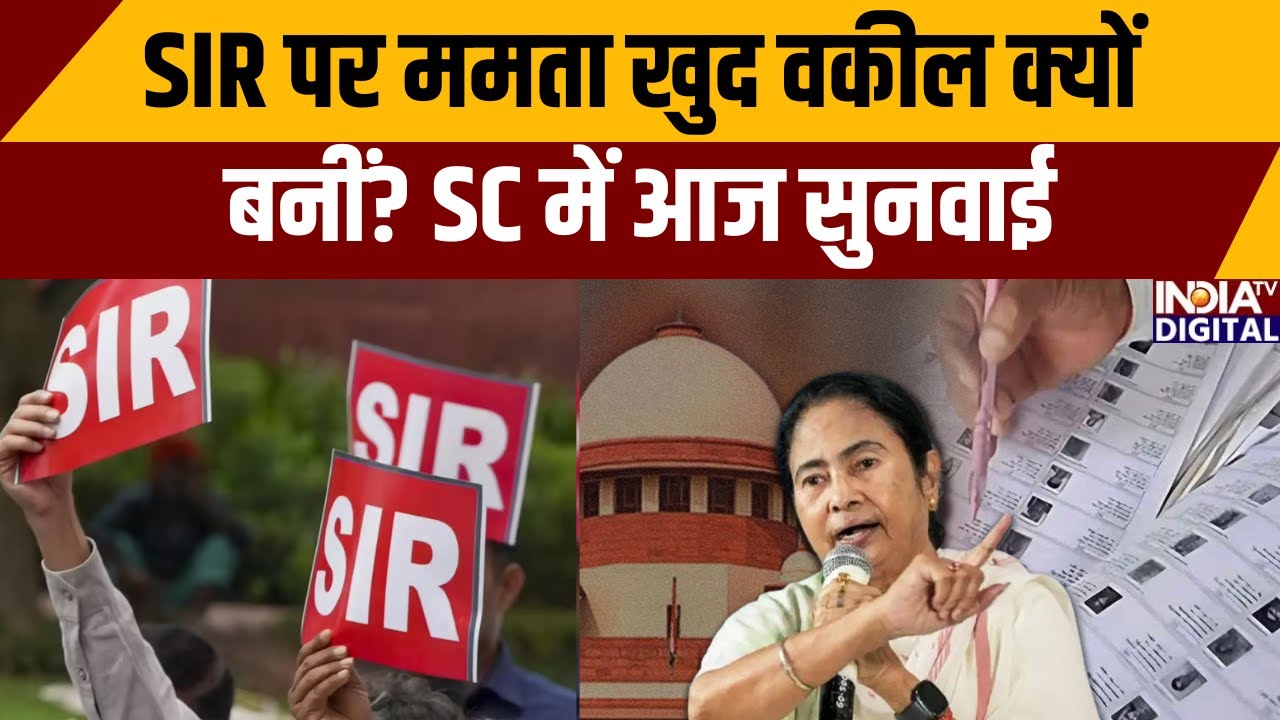 Mamata Banerjee at Supreme Court: SIR पर ममता खुद वकील क्यों बनीं? SC में आज सुनवाई |SIR Controversy