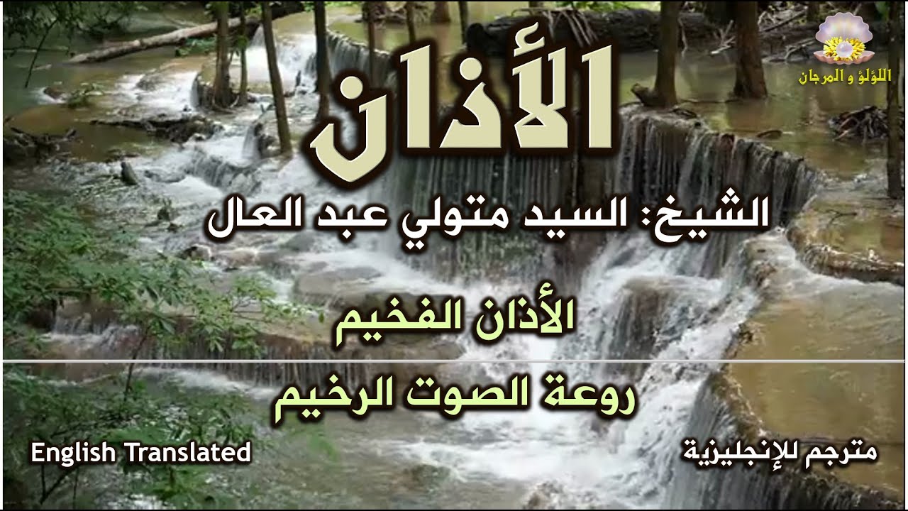 الأذان الفخيم بصوت الشيخ السيد متولي عبد العال، روعة الصوت الرخيم، مترجم للغة الإنجليزية.