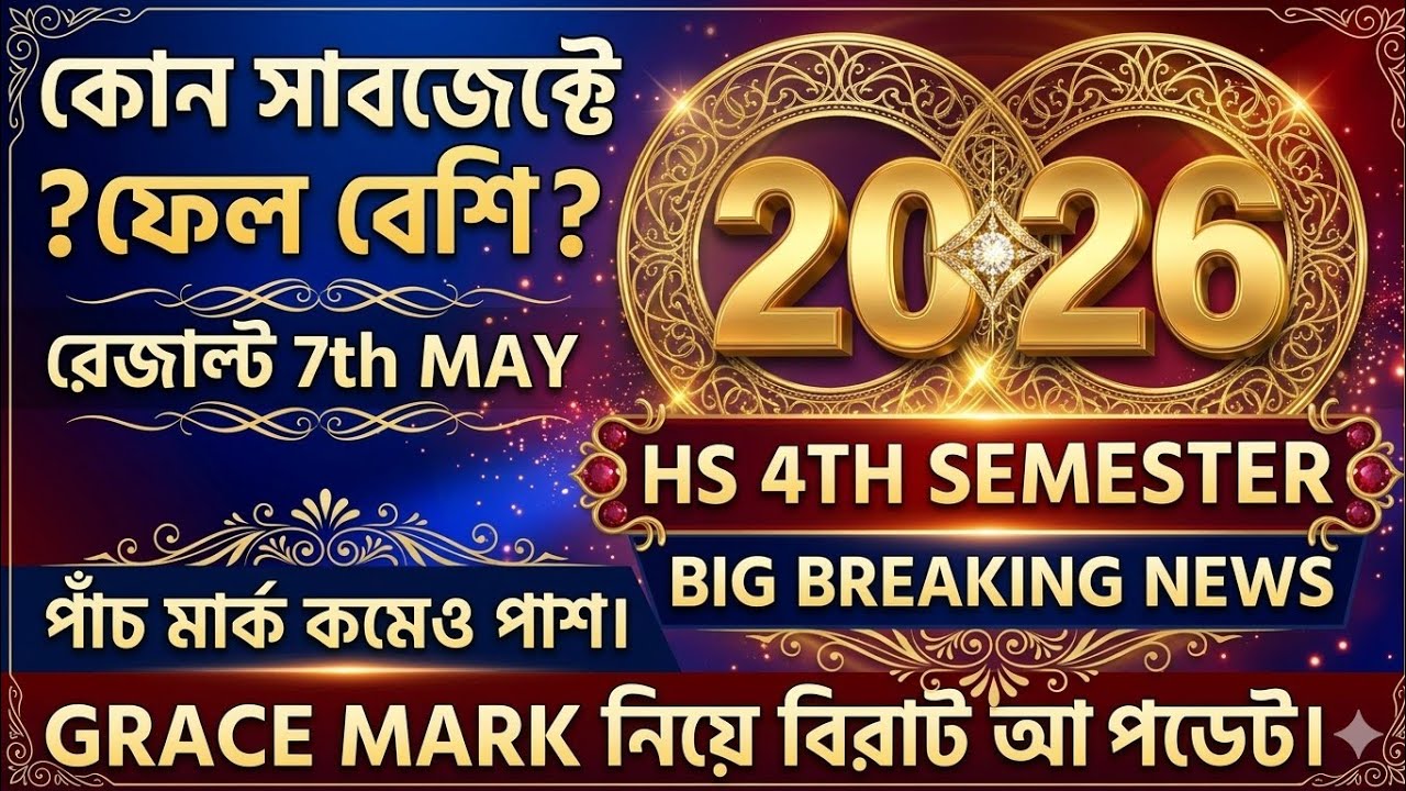 Hs 2026 4th semester result date/grace mark/result website/পাশ ফেলের হার কেমন