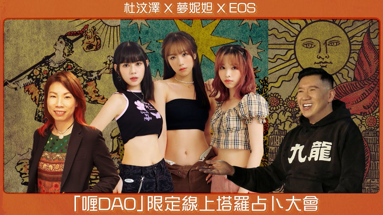 【杜汶澤 X 夢妮坦 X EOS 線上塔羅占卜大會】