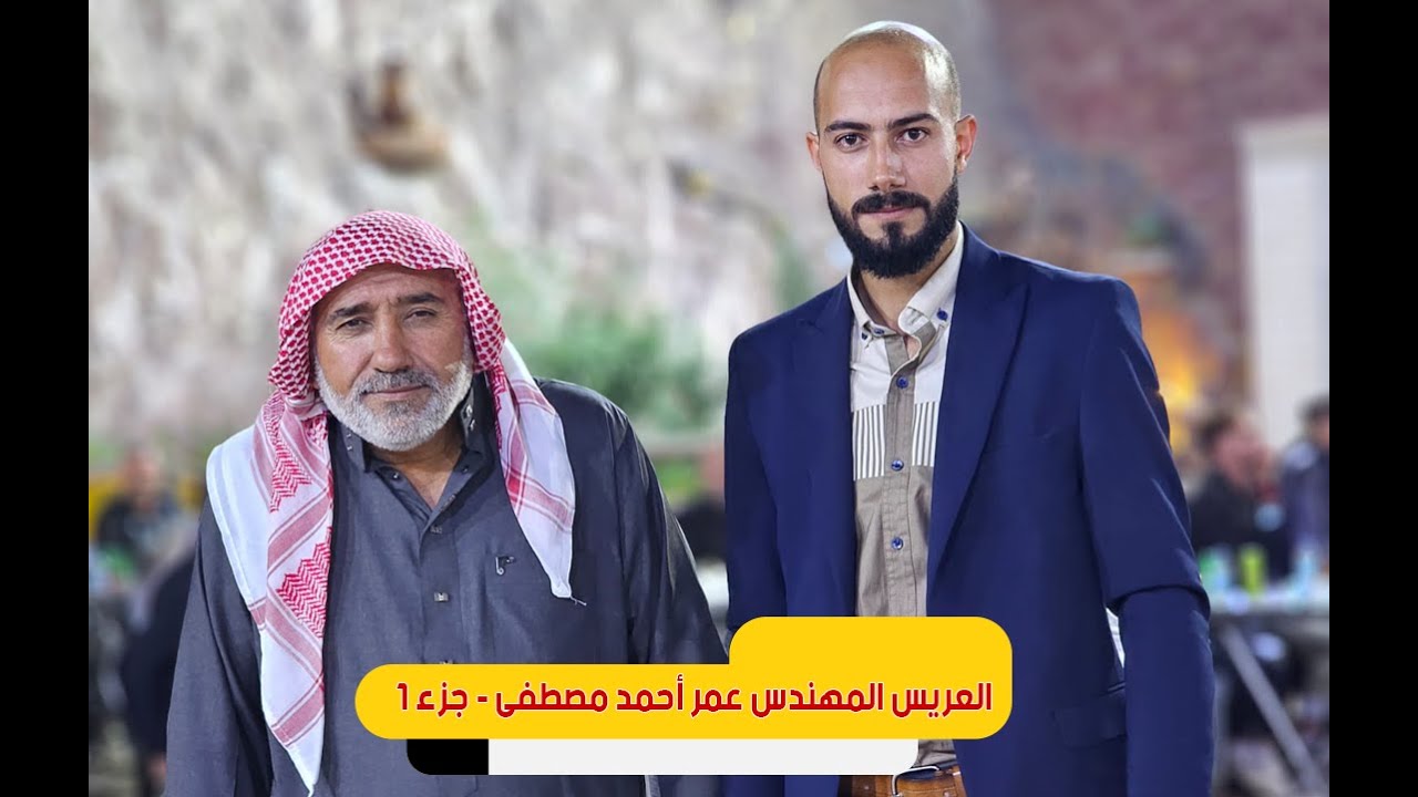 حفل زفاف العريس المهندس عمر احمد مصطفى - الفنان محمد اليوسف - صالة الربيع - جزء  1