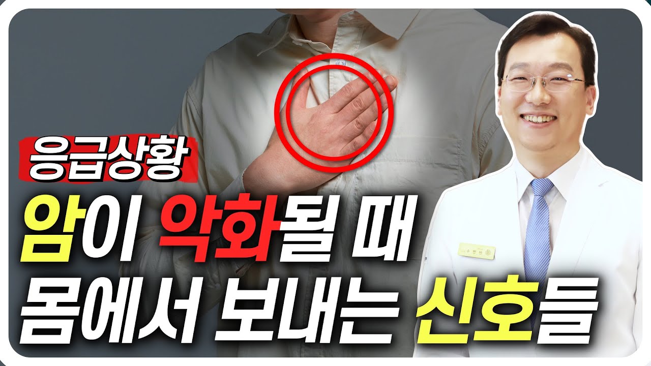 암이 악화될 때 몸에서 보내는 신호들 (내 암이 악화되거나 전이될 때 나타나는 증상)