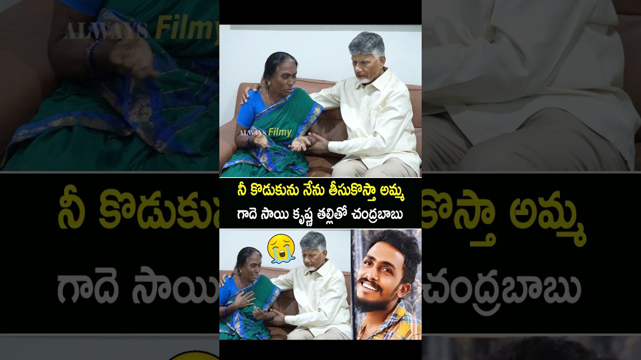 CM Chandrababu Consoles Gade Sai Krishna Mother Vijaya Lakshmi #cmchandrababu #gadesaikrishnacase