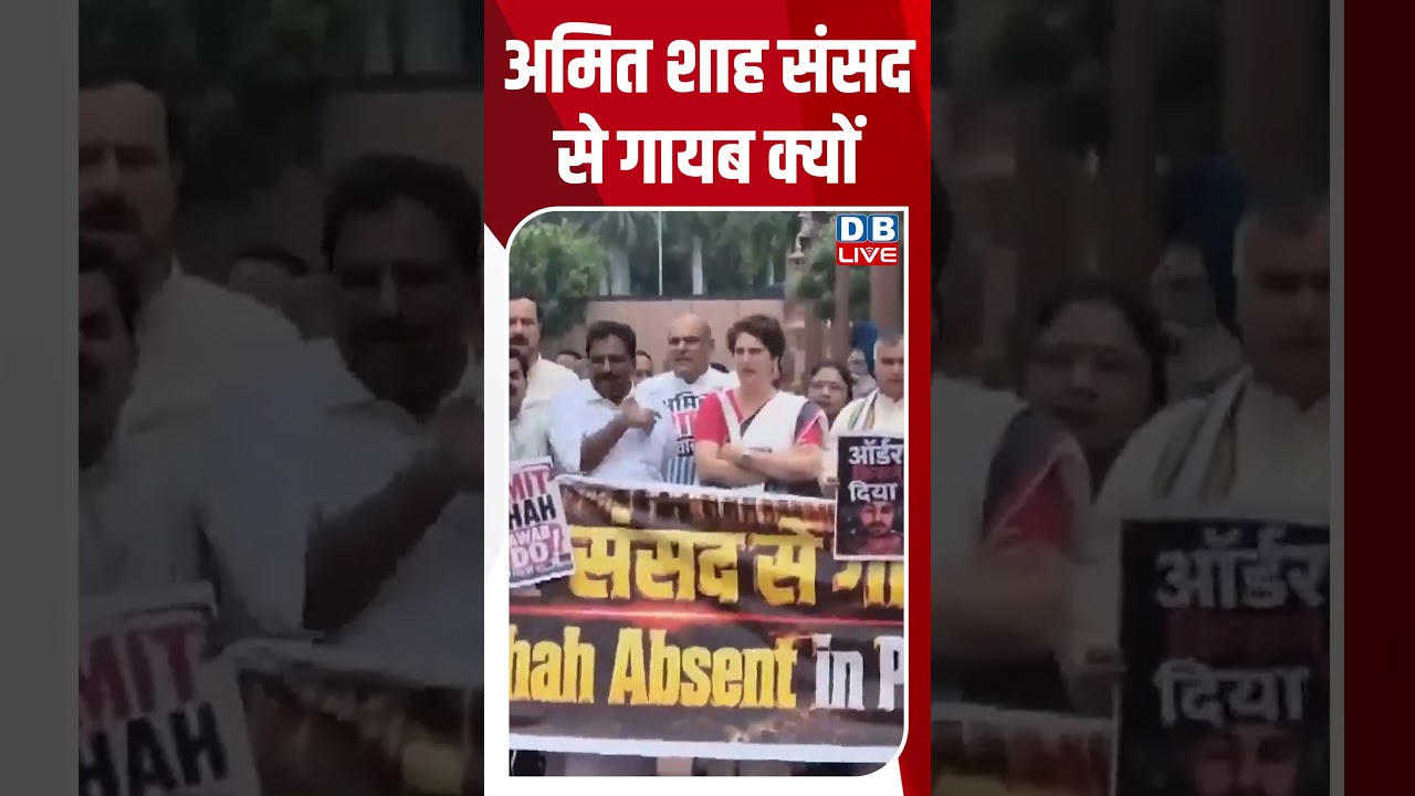 अमित शाह संसद से गायब क्यों #dblive #shortvideo #breakingnews #pmmodi #rahulgandhi #congress #bjp