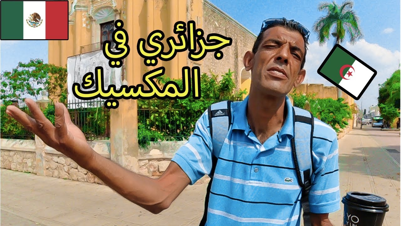 سألنا غرباء في الشارع عن الأمان في المكسيك هل المكسيك خطيرة !