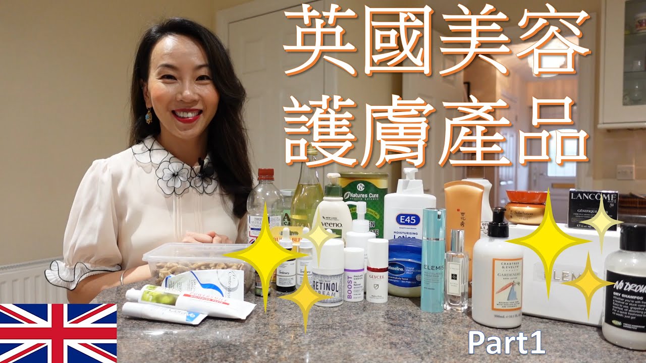英國美容護膚產品(Part1)