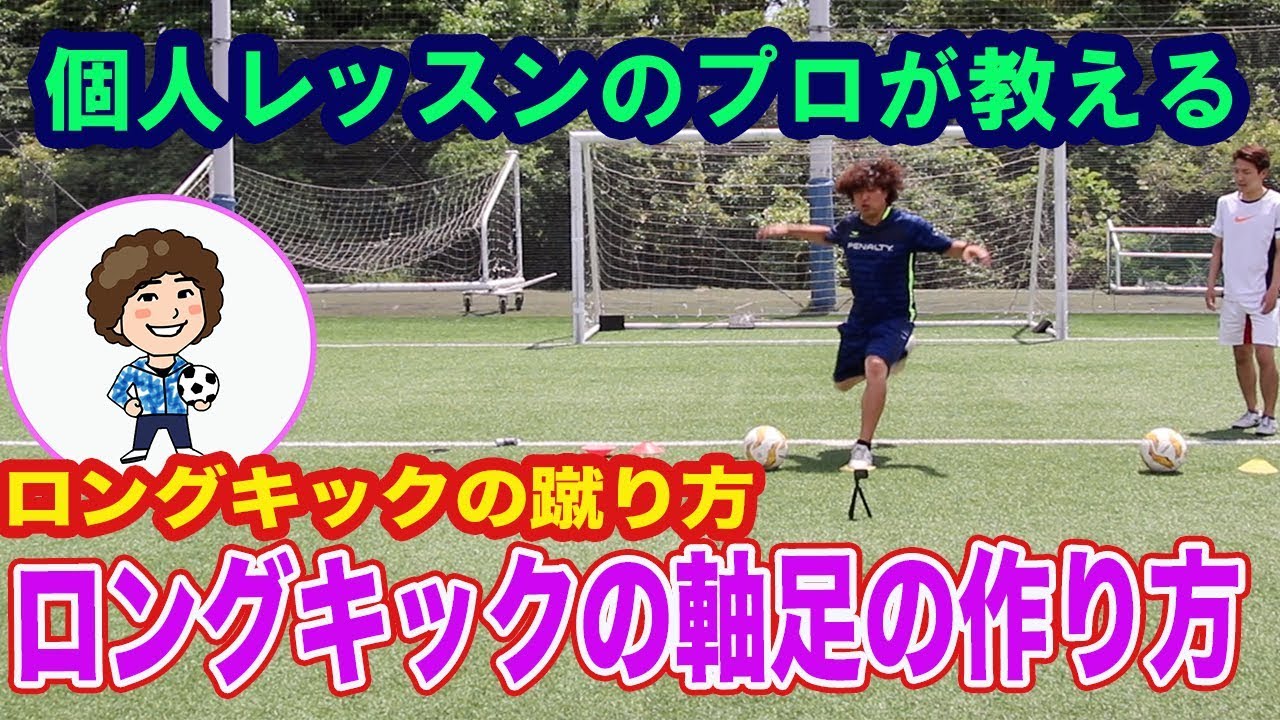 ロングキックの軸足の付き方　#サッカー自主練　#サッカー親子練習　#サッカー上手くなる #サッカー上達方法