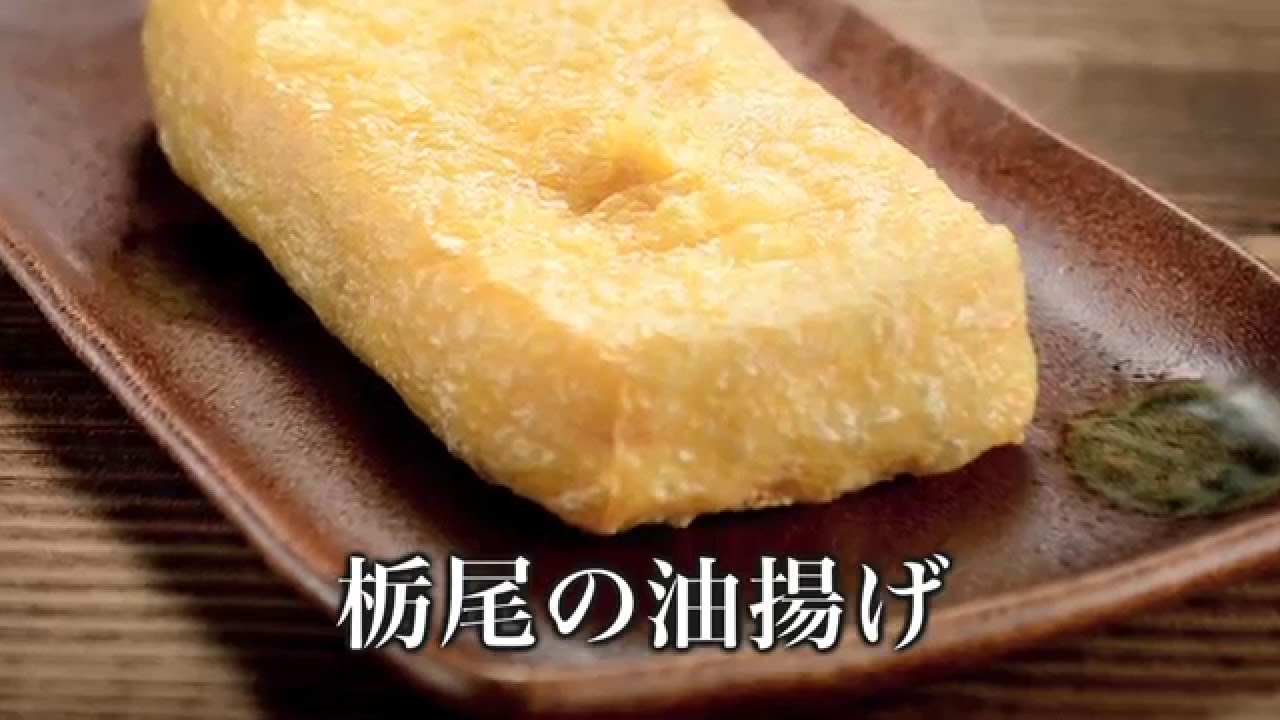「栃尾」と「豆撰の油揚げ」紹介動画