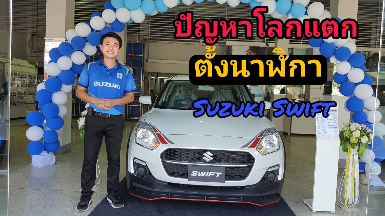 รีวิว Suzuki Swift วิธีตั้งนาฬิกาแบบง่ายๆ ที่หลายๆคนยังไม่รู้...ใหม่ล่าสุด!!