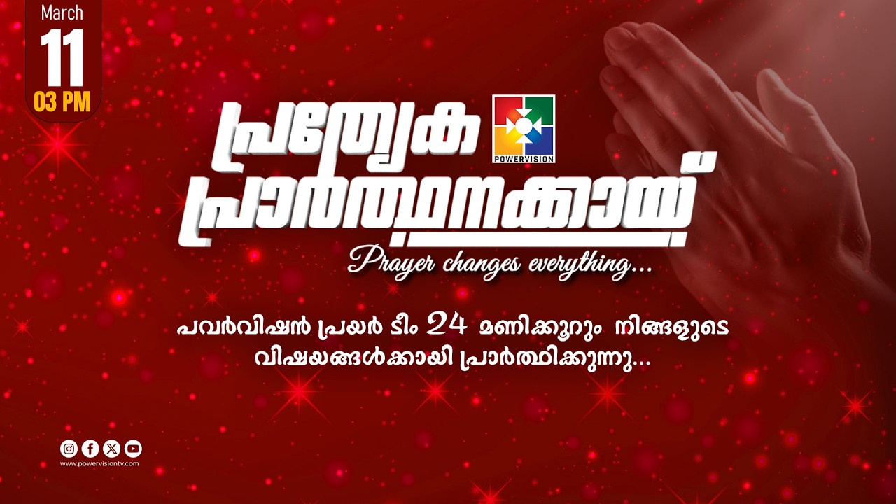 പ്രത്യേക പ്രാർത്ഥനക്കായ് || POWERVISION TV || 11.03.2026 || EVENING SESSION || DAY-1727