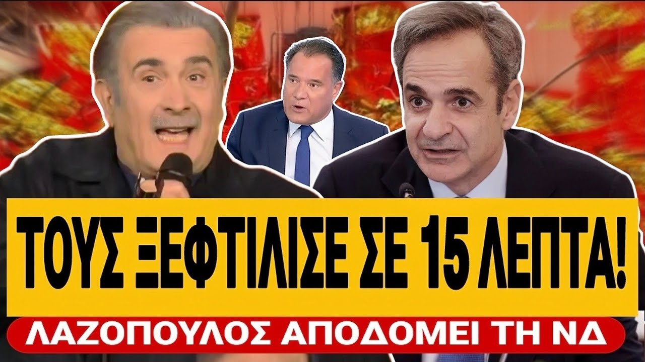 🔥 &Lambda;&Alpha;&Zeta;&Omicron;&Pi;&Omicron;&Upsilon;&Lambda;&Omicron;&Sigma; &Xi;&Epsilon;&Phi;&Tau;&Iota;&Lambda;&Iota;&Zeta;&Epsilon;&Iota; &Tau;&Eta;&Nu; &Kappa;&Upsilon;&Beta;&Epsilon;&Rho;&Nu;&Eta;&Sigma;&Eta; &Sigma;&Epsilon; 15 &Lambda;&Epsilon;&Pi;&Tau;&Alpha; (&Chi;&Alpha;&Mu;&Omicron;&Sigma;) | TsiouTV