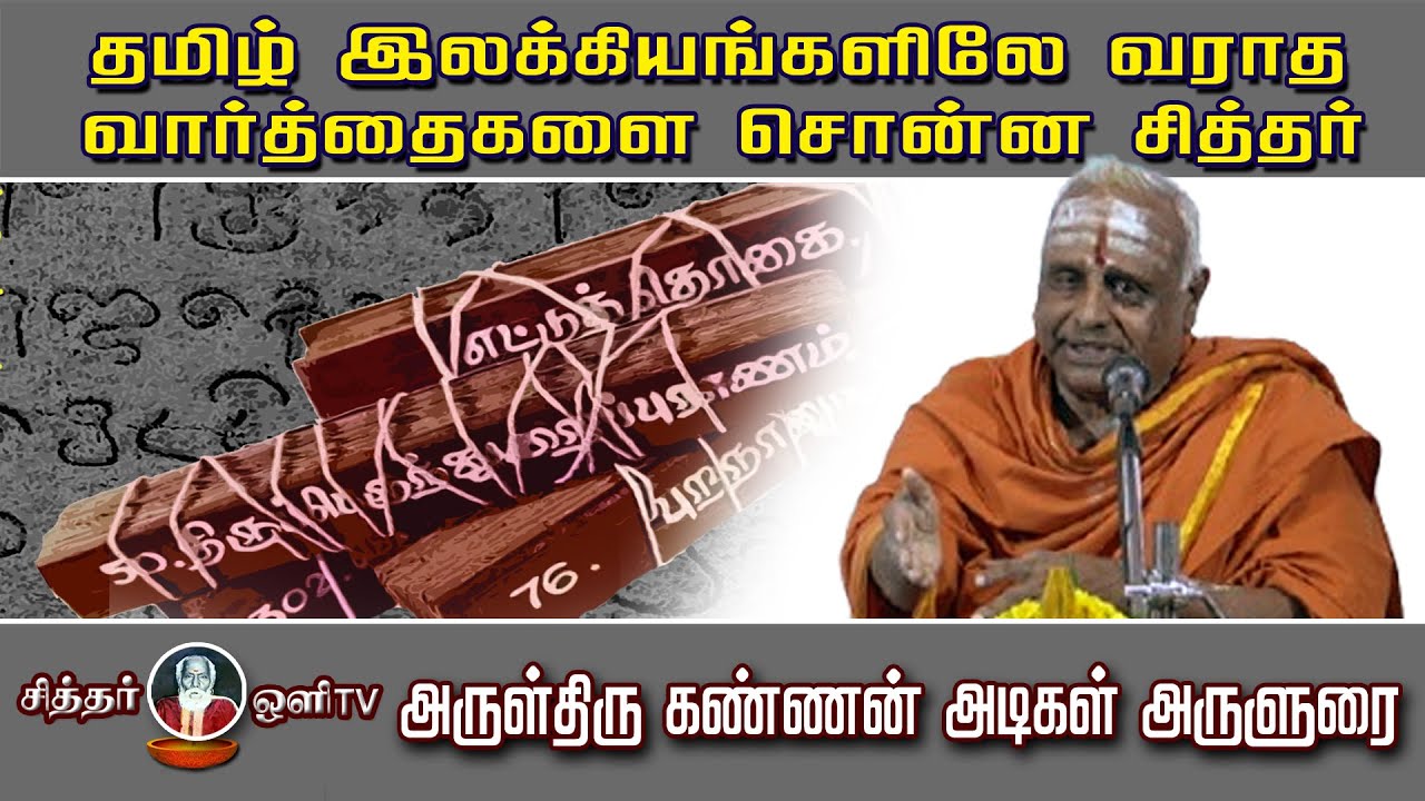 தமிழ் இலக்கியங்களிலே வராத வார்த்தைகளை சொன்ன சித்தர்| KANNAN ADIGAL | SIDHAR OLI TV | குருபூஜை விழா