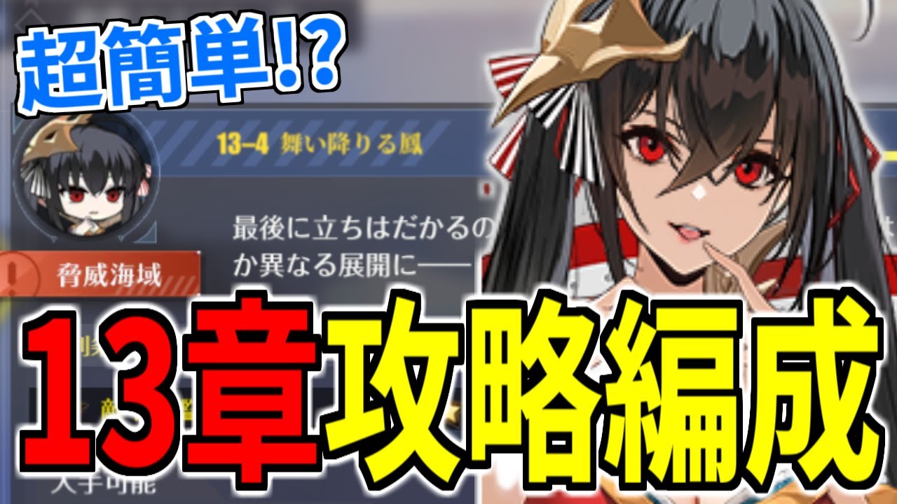 ⚓️アズールレーン⚓️超簡単!?メインストーリー13章攻略！脅威度MAX＆縛りプレイで駆け抜ける！【アズレン/Azur Lane/碧蓝航线】