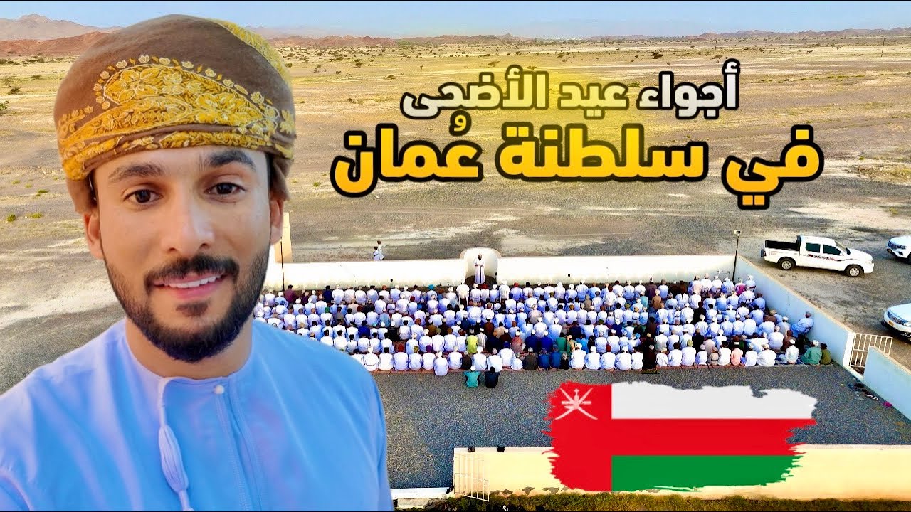 أجواء عيد الأضحى في سلطنة عُمان🇴🇲، عاداتنا و تقاليدنا غير